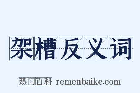 架槽反义词是什么意思的图片